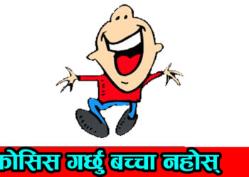 कोसिस् गर्छु बच्चा नहोस्
