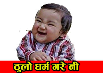 ठुलो धर्म गरे नी