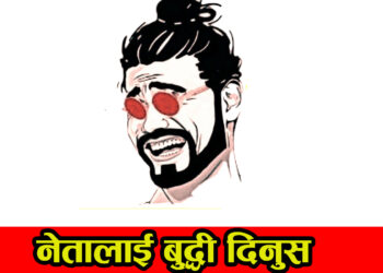 नेतालाई बुद्धी दिनुस