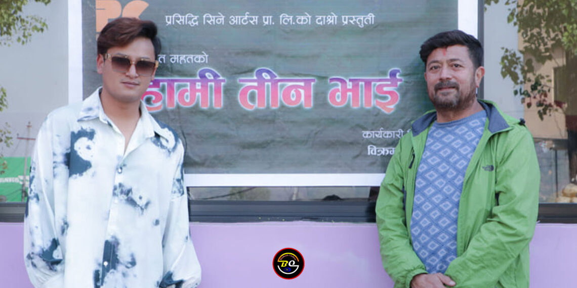 फेरी बन्दै ‘हामी तीन भाई’