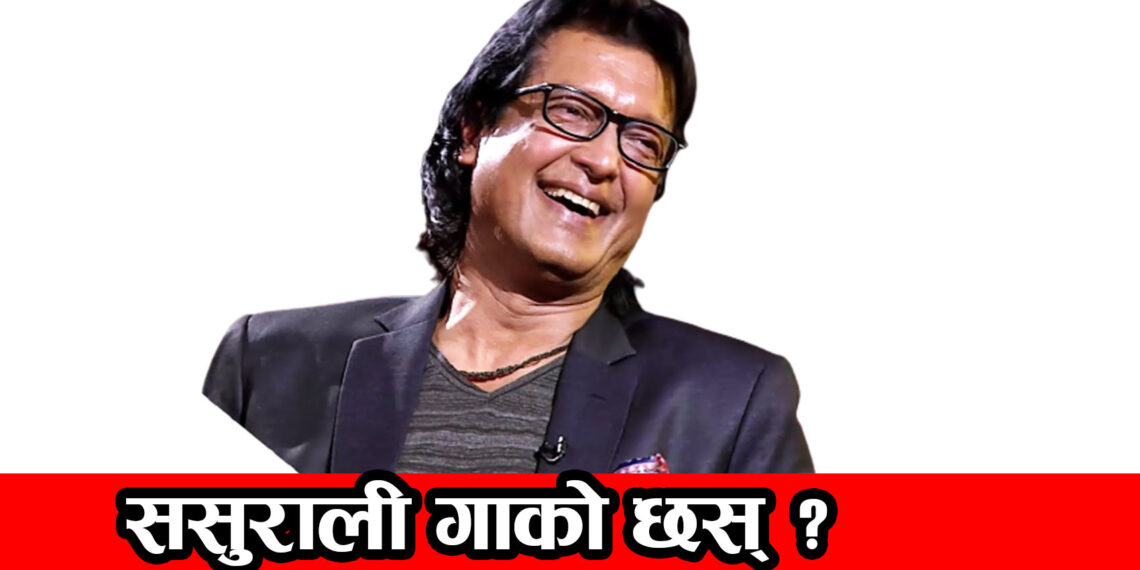 ससुराली गाको छस् ?