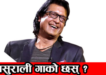 ससुराली गाको छस् ?