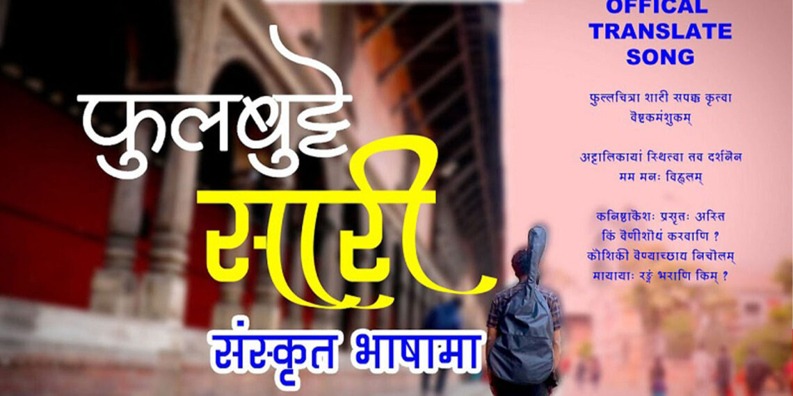 अब संस्कृतमा पनि फूलबुट्टे सारी