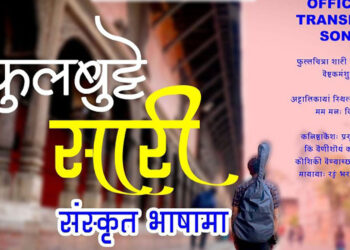 अब संस्कृतमा पनि फूलबुट्टे सारी