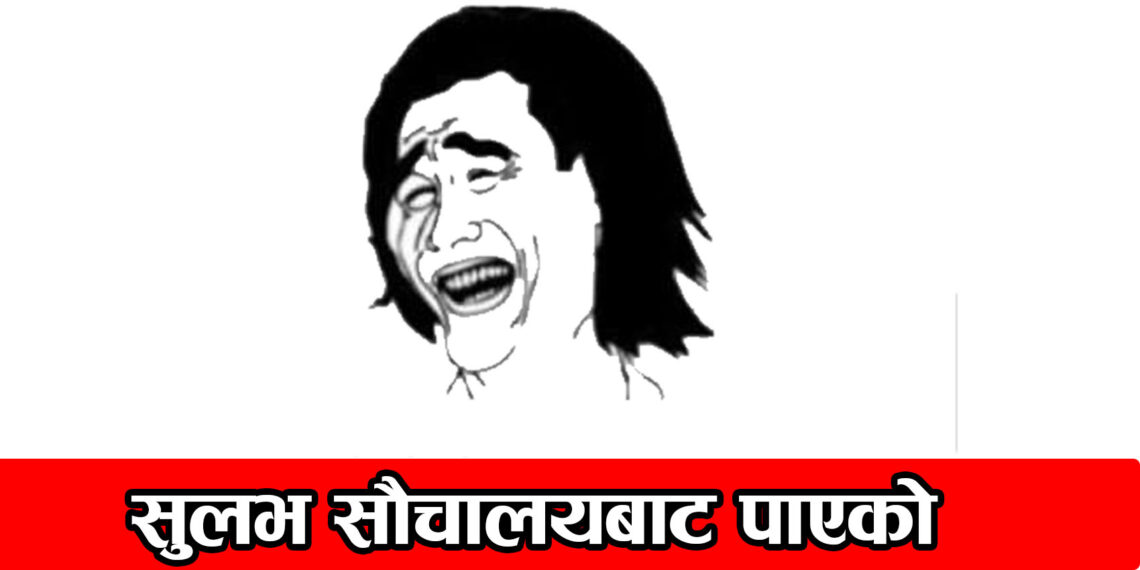 सुलभ सौचालयबाट थाहा पाएको