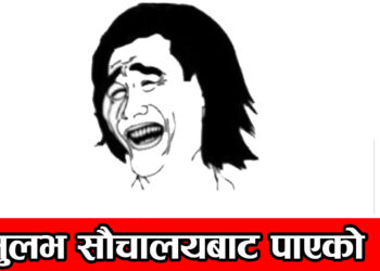 सुलभ सौचालयबाट थाहा पाएको