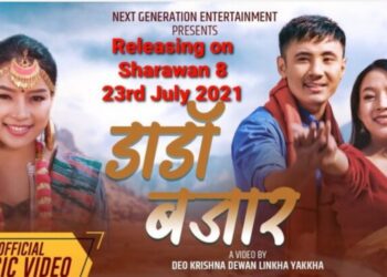 ‘डाडा बजार´मा लाहुरे परिवारको प्रेमिल कथा (भिडियोसहित )