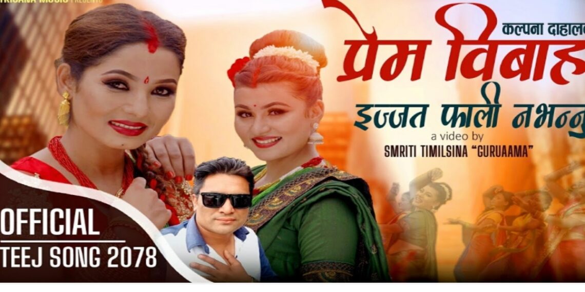 चर्चामा कल्पना दाहालको ‘प्रेम विवाह’