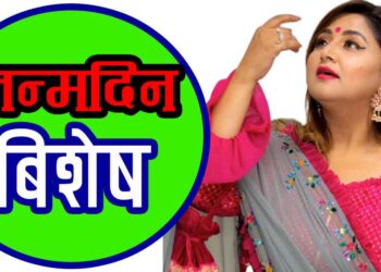 कलाकारितामा सफल हुन जन्मिएकी दीपा प्रेममा भने असफल