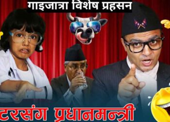 राजनिति माथि चोटिलो व्यंग्य “डाक्टरसङ्ग प्रधानमन्त्री”