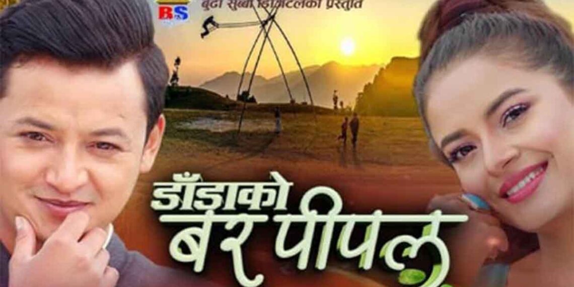 प्रदर्शनमा ‘डाँडाको वर पीपल’छैन हलमा उत्साह