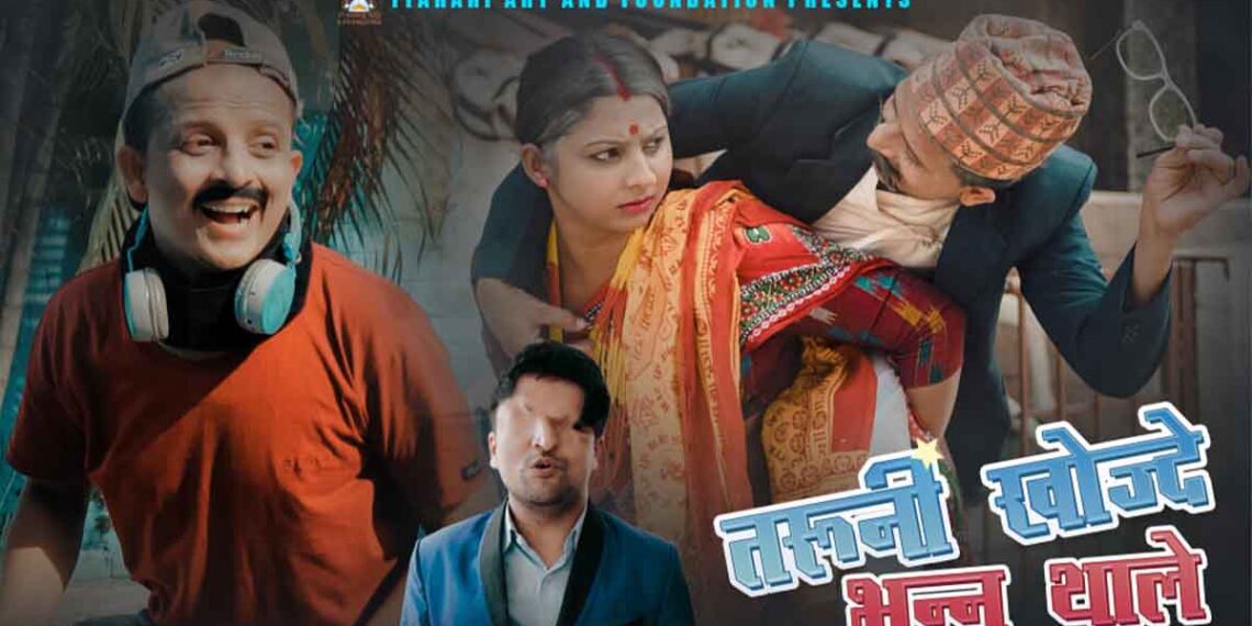 बाउले तरुनी खोज्दे भन्न थालेपछि रमेशसँग गुहार माग्दै तुलसी ( भिडियो सहित)