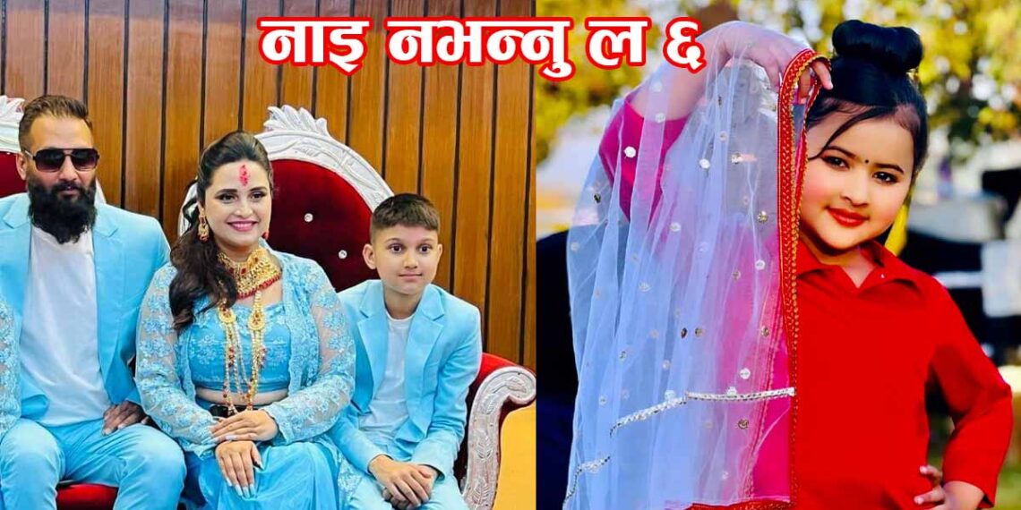 ‘नाइँ नभन्नु ल ६’मा टिकटकबाट चर्चित एभेलिना र निखिल सञ्चिताका छोरा अथर्व