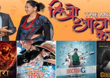 फ्राइडे  रिलिज: ‘हिजोआजका कुरा’ सगै ४ बिदेशी चलचित्र हलमा