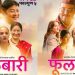 ‘फूलबारी’ को फर्स्टलुक पोष्टर सार्वजनिक
