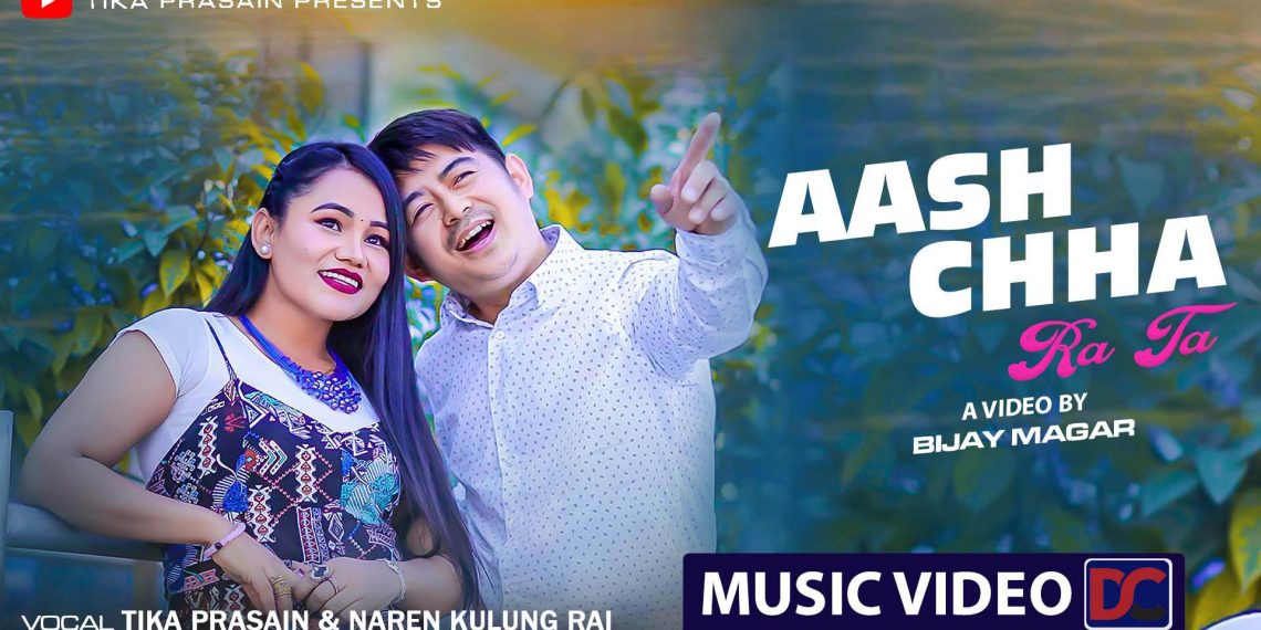 टिका र नरेनको आवाजमा ‘आश छ र त’सार्वजनिक