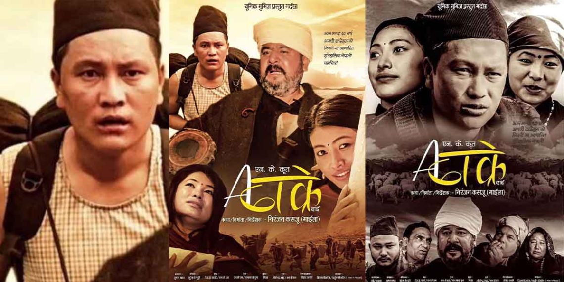 साउन ५ मा ‘ए ढाक्रे दाई’