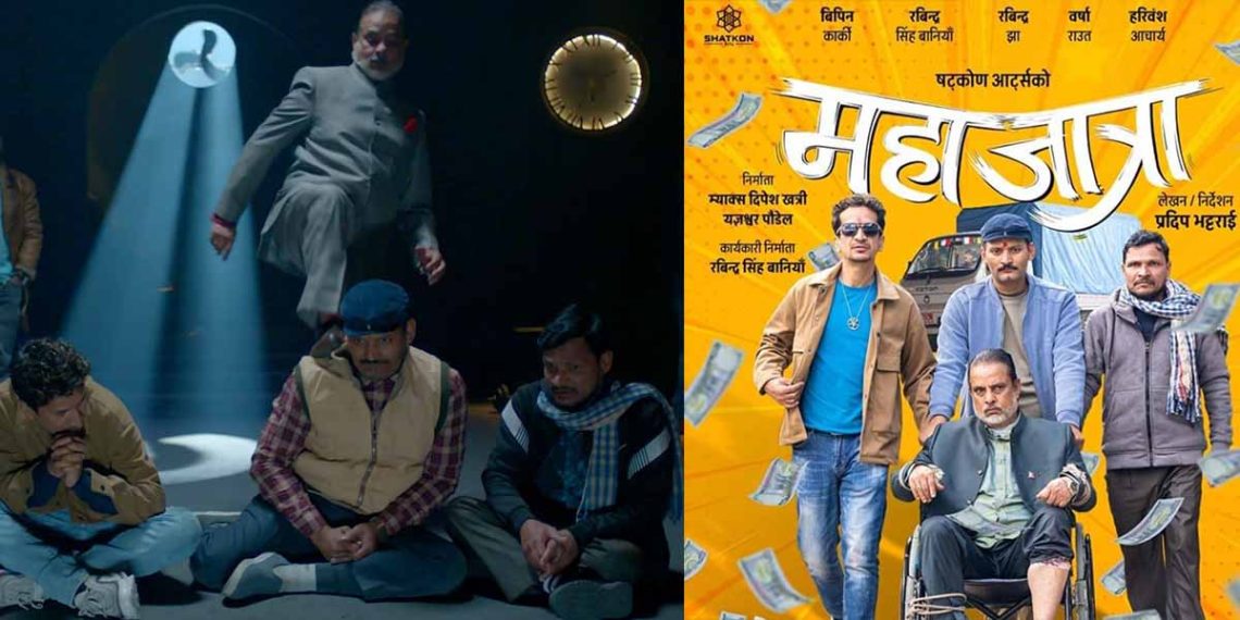 ‘महाजात्रा’ टिजर : अधिक महत्त्वाकाङ्क्षाले सिर्जना गरेको परिस्थिति