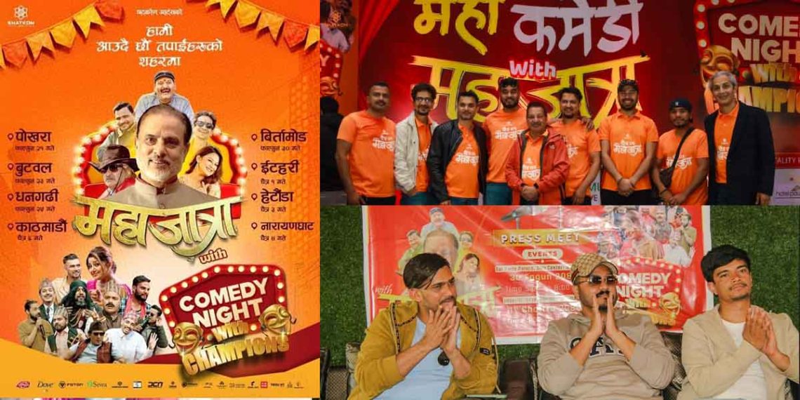 चैत्र १ गते इटहरीमा ‘महाकमेडी विथ महाजात्रा’