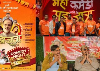 चैत्र १ गते इटहरीमा ‘महाकमेडी विथ महाजात्रा’