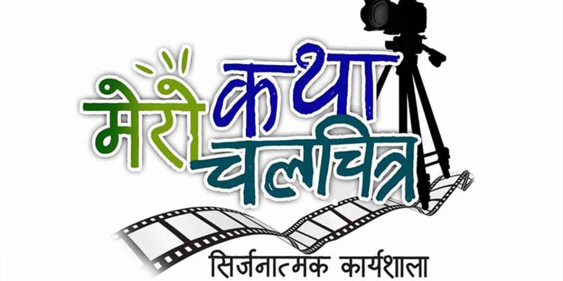 चलचित्र विकास बोर्डको आयोजनामा इटहरीमा बालबालिकाका लागि चलचित्र निर्माण कार्यशाला हुने