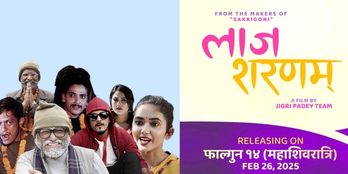 छायांकन अघिनै प्रदर्शन मिति घोषणा,महाशिवरात्रिमा‘सक्किगोनि’ समूहको ‘लाज शरणम्’