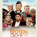 चलचित्र ‘शिरफूल’को प्रदर्शन मिति सर्यो , साउन १८ मा  प्रदर्शन हुने