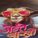 जन्ते बाख्रोको पहिलो पोस्टर : छाता ओडेर चस्मा लगाएको बाख्रो