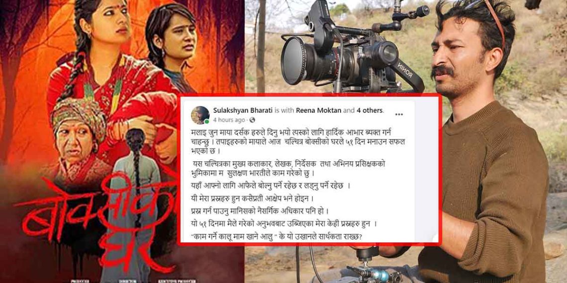 ‘बोक्सीको घर’ले मनायो ५१ दिन, निर्देशक भन्छन् ‘मृत्यु भएको अनुभव गरेको छु’