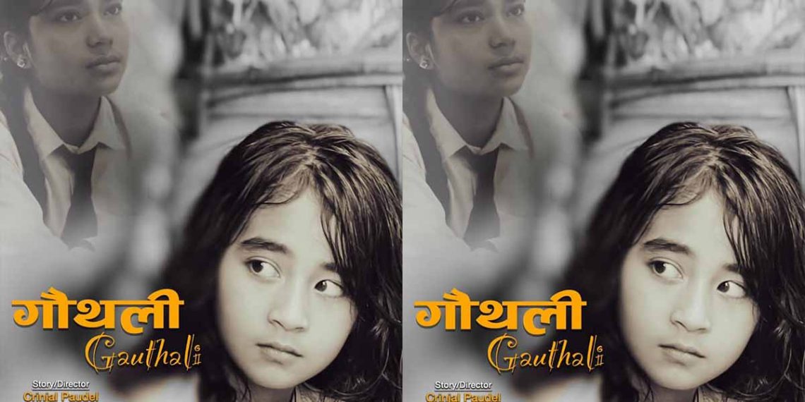 कृन्जलको लेखन तथा निर्देशन रहेको बाल लघु चलचित्र ‘गौँथली’ राष्ट्रिय बाल चलचित्र महोत्सवमा प्रस्तुत हुने
