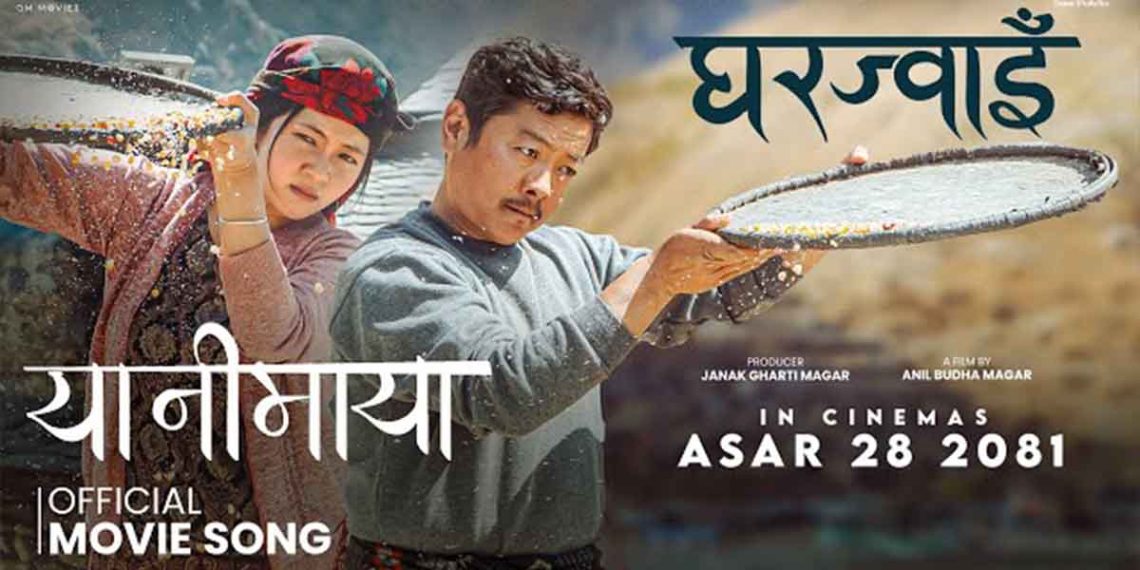 ‘घरज्वाइँ’को दोस्रो गीत ‘यानीमाया’:दायाहाङको पिडामा देखिएको मिरुनाको प्रेम