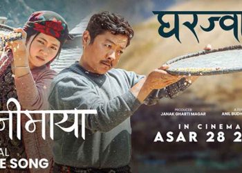 ‘घरज्वाइँ’को दोस्रो गीत ‘यानीमाया’:दायाहाङको पिडामा देखिएको मिरुनाको प्रेम