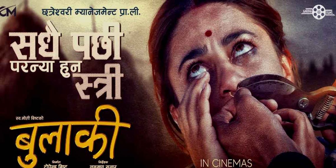 चलचित्र ‘बुलाकी’को नयाँ गीत ‘सधैँ पछि परन्या हुन् स्त्री’ सार्वजनिक