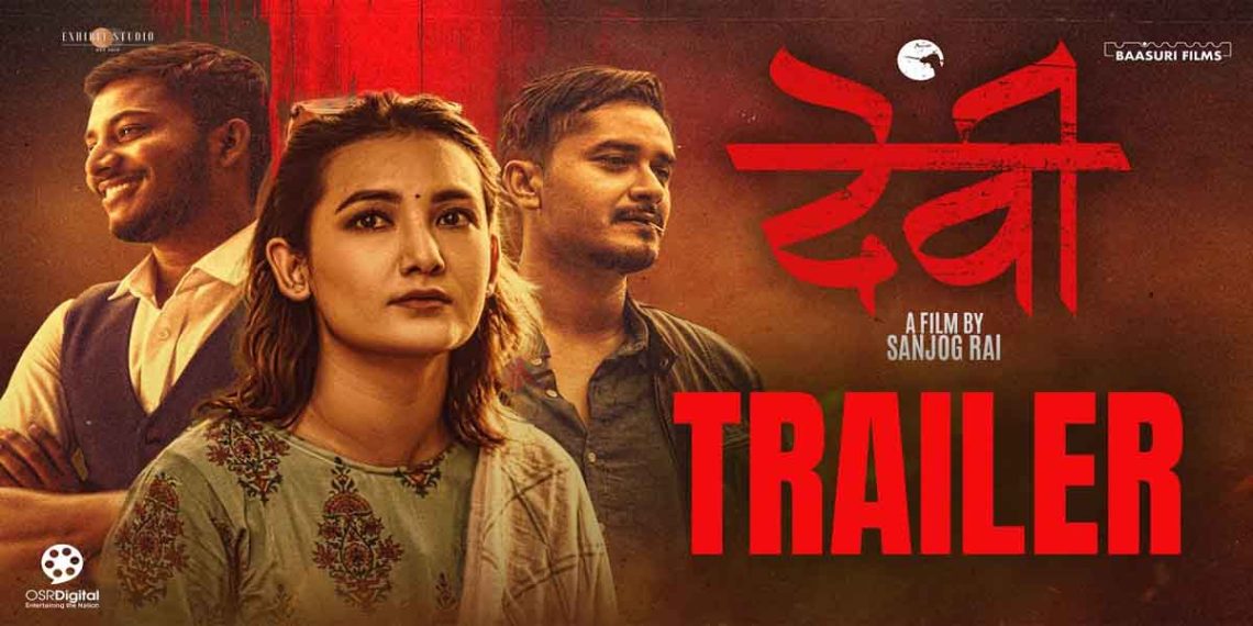 चलचित्र ‘देवी’को ट्रेलर सार्वजनिक