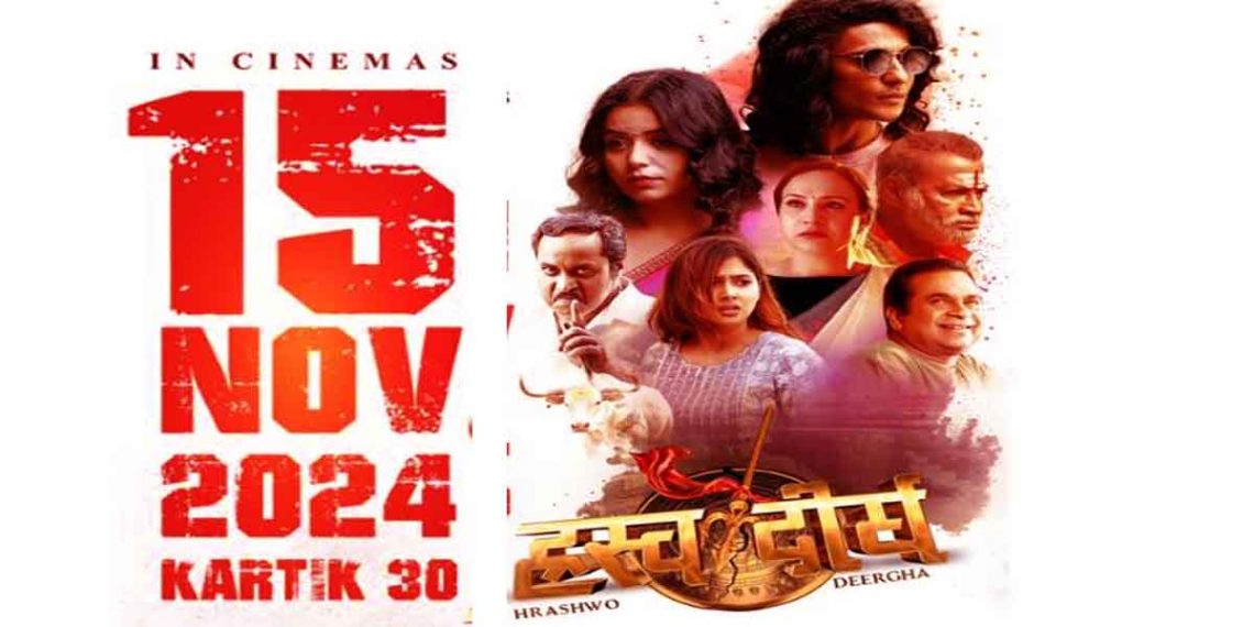 चलचित्र ‘ह्रस्वदीर्घ’को प्रदर्शन मिति ह्रेफेर,कात्तिक ३० बाट प्रदर्शन आउने