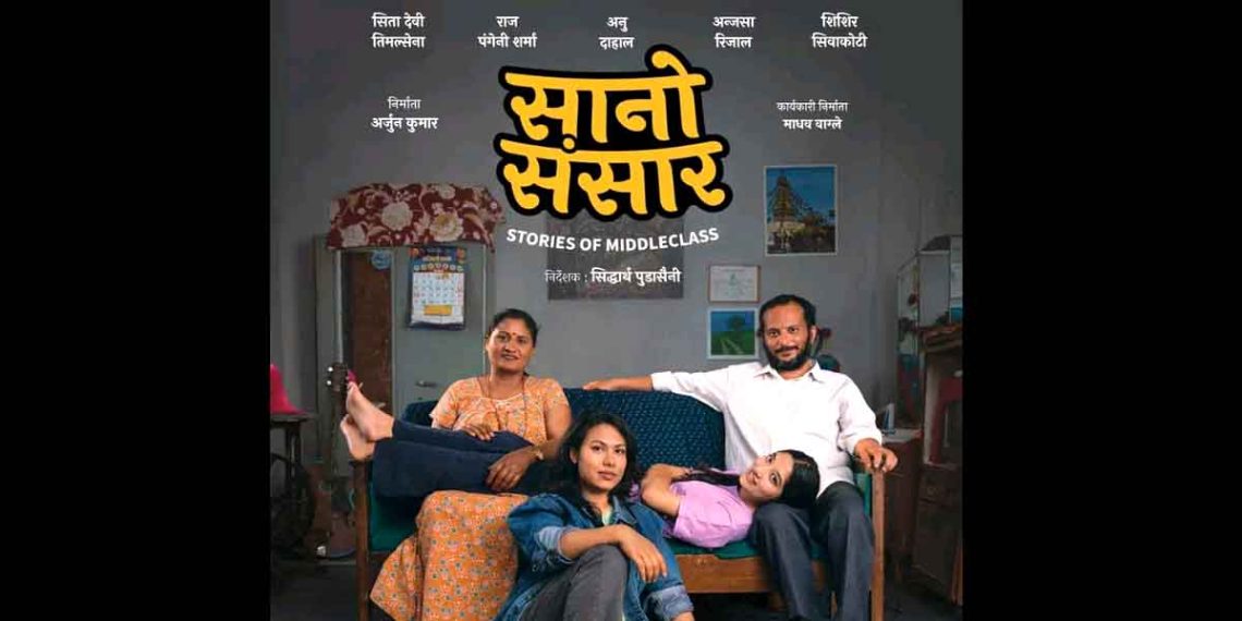 ‘सानो संसार’को प्रदर्शन मिति हेरफेर ,असोज ११ गते प्रदर्शनमा आउने
