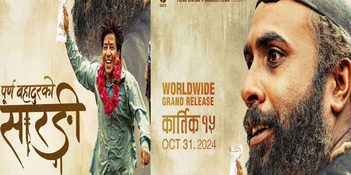चलचित्र ‘पूर्ण बहादुरको सारङ्गी’कात्तिक १५ गते लक्ष्मीपूजाबाट प्रदर्शन हुने पक्का