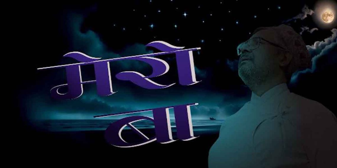 बुबाको महत्त्व झल्काउने लघु चलचित्र ‘मेरो बा’ सार्वजानिक