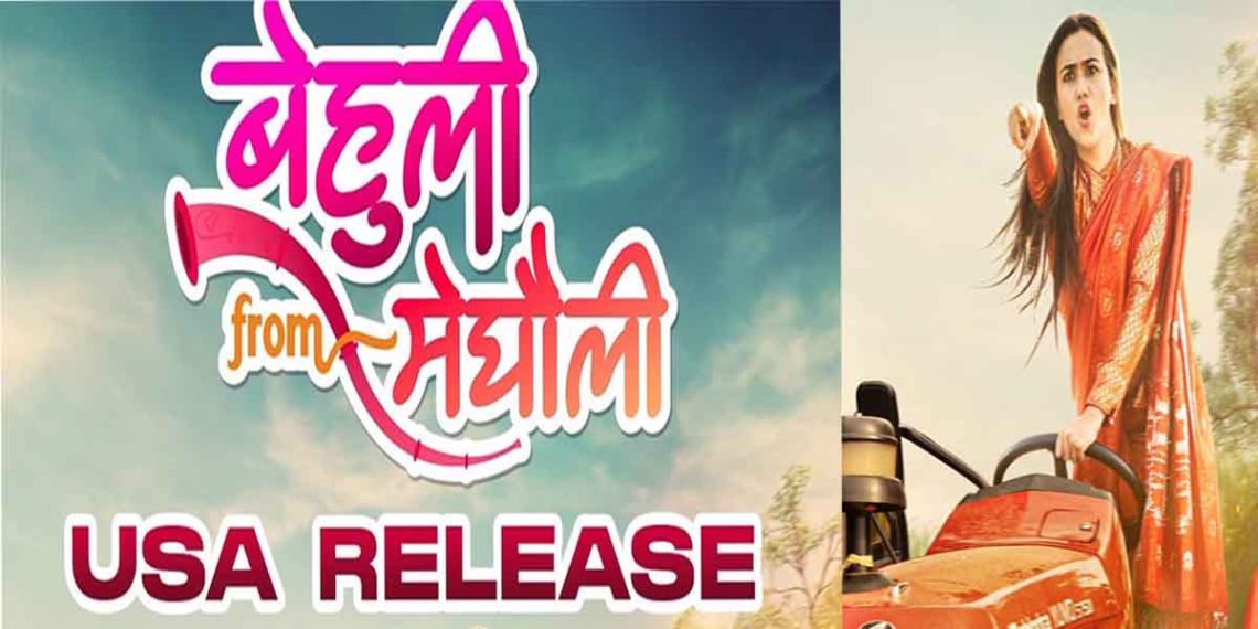 अमेरिकामा ‘बेहुली फ्रम मेघौली’ प्रदर्शन हुने