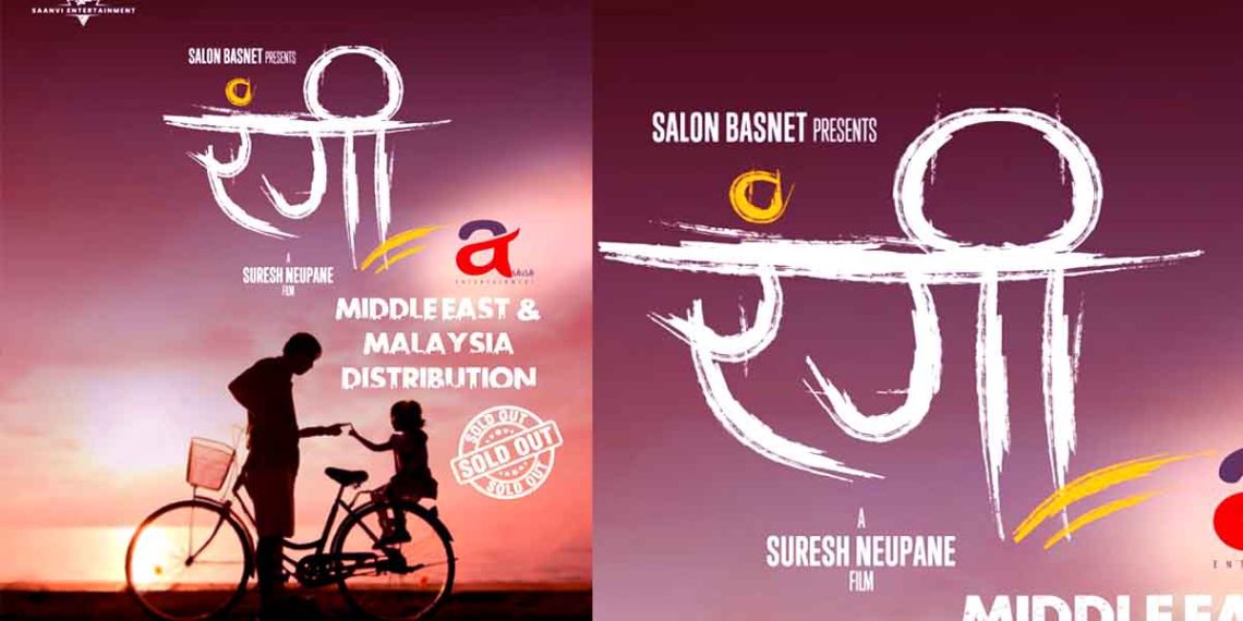 रंगी’को छायांकन पुरा नहुदै मलेसियाले गर्यो खरिद