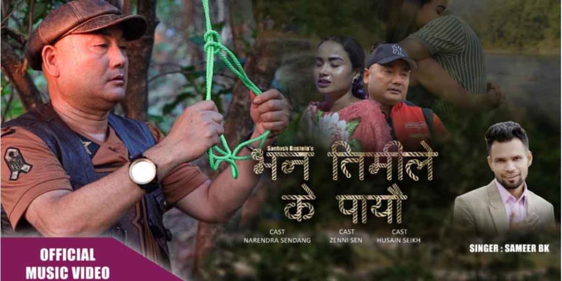 गायक सामिरको म्युजिक भिडियो ‘भन तिमीले के पायौं’सार्वजनिक