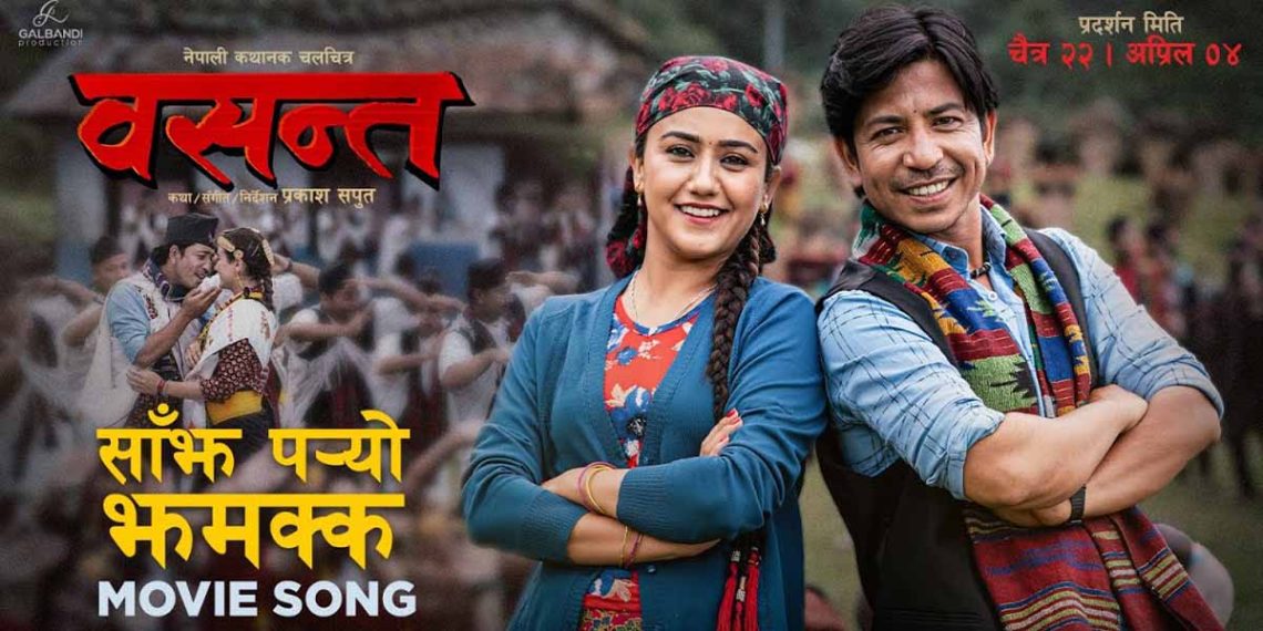 ‘वसन्त’को ‘साँझ पर्‍यो झमक्क’मा वसन्त र शान्तीको प्रेम