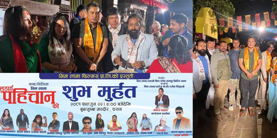 धरानको बुढा सुब्बा मन्दिरमा एक कार्यक्रमका बिच चलचित्र ‘पहिचान’को शुभ मुहूर्त