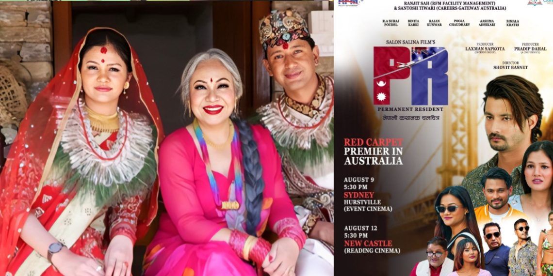 अष्ट्रेलियामा, सिड्नी र न्यू कासलमा चलचित्र  ‘पीआर’ को रेड कार्पेट प्रिमियर