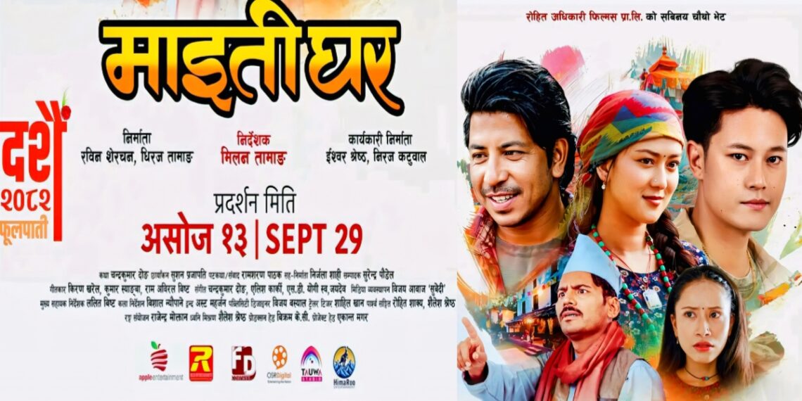 चलचित्र ‘माइतीघर’को ग्रामीण सुगन्धसहित फस्टलुक पोस्टर सार्वजनिक