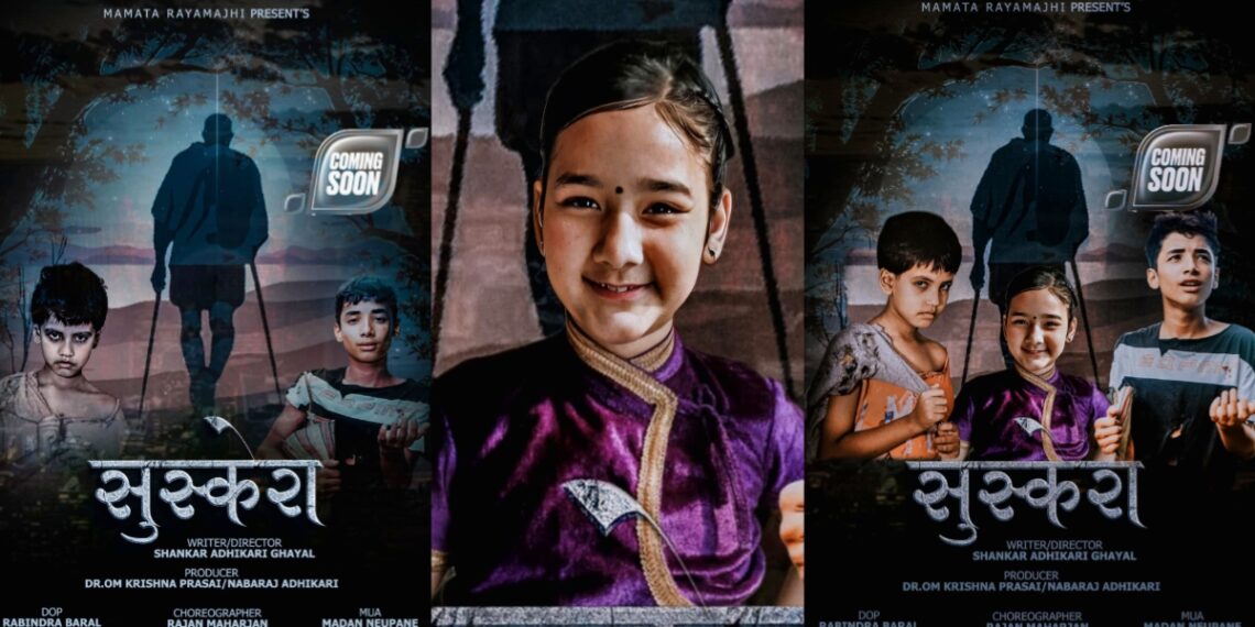 चलचित्र “सुस्केरा” को थिम पोस्टर सार्वजनिक