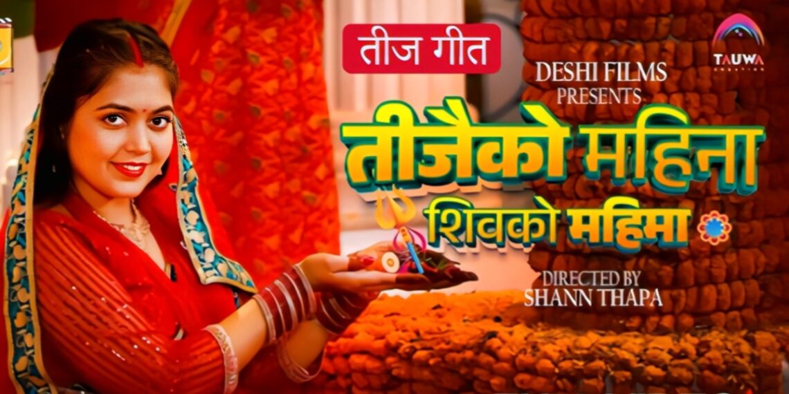 पूजा ठाकुरको नयाँ तीज गीत ‘तीजैको महिना शिवाको महिमा’ सार्वजनिक