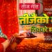 पूजा ठाकुरको नयाँ तीज गीत ‘तीजैको महिना शिवाको महिमा’ सार्वजनिक