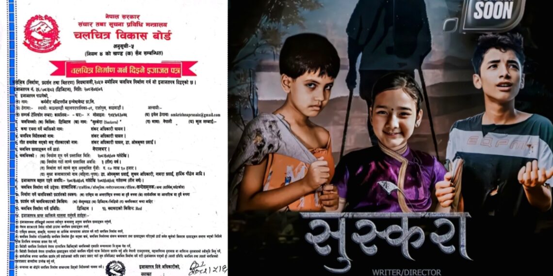 चलचित्र ‘सुस्केरा’ ले पायो आधिकारिक निर्माण इजाजत