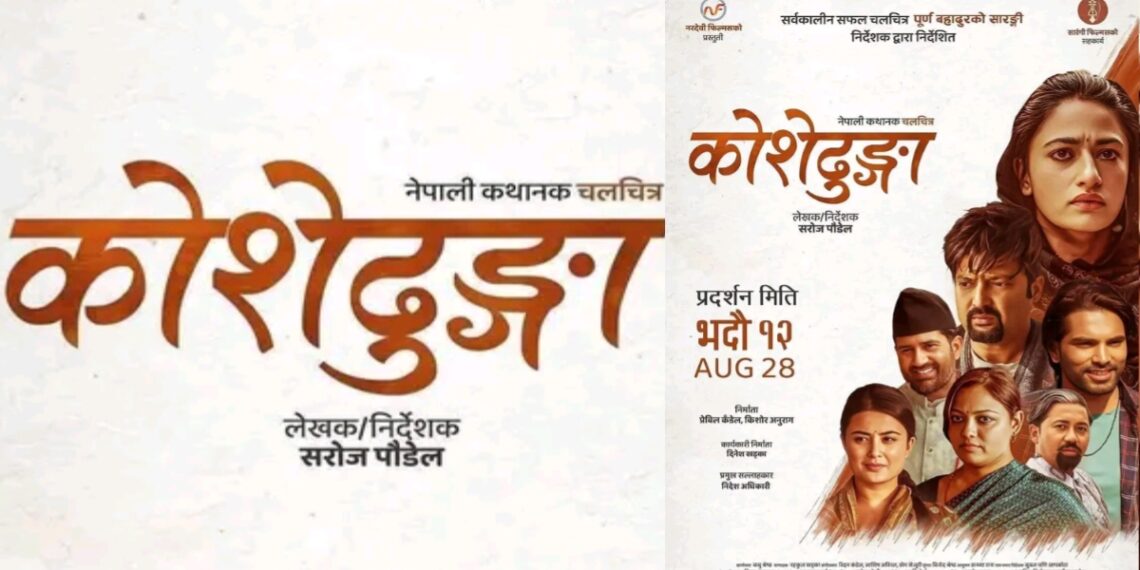 ‘कोशेढुंगा’ १०३ शोसँगै देशव्यापी प्रदर्शनमा